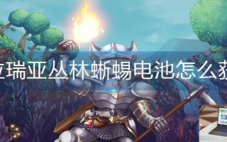 泰拉瑞亚丛林蜥蜴电池怎么获得