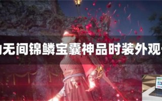 永劫无间锦鳞宝囊神品时装