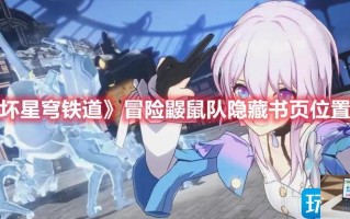 崩坏星穹铁道冒险鼹鼠队隐藏书页怎么获得