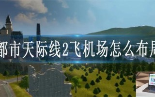都市天际线2飞机场怎么布局