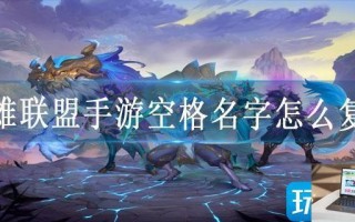 英雄联盟手游空格名字怎么复制