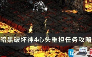 暗黑破坏神4心头重担任务怎么完成