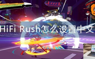 HiFi Rush怎么设置中文