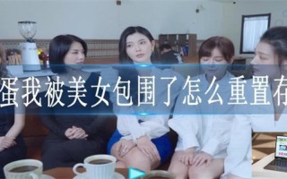 完蛋我被美女包围了怎么重置存档