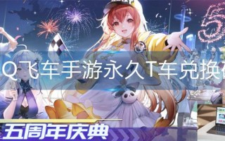 QQ飞车手游永久T车兑换码