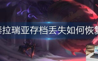 泰拉瑞亚存档丢失如何恢复