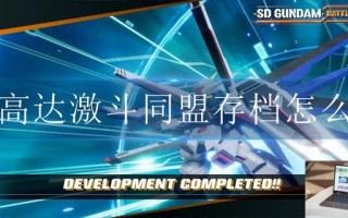 SD高达激斗同盟存档怎么换