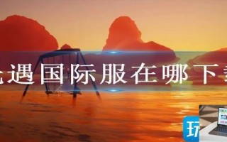 光遇国际服在哪下载