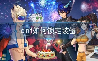 dnf如何锁定装备
