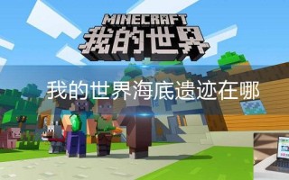 我的世界海底遗迹在哪