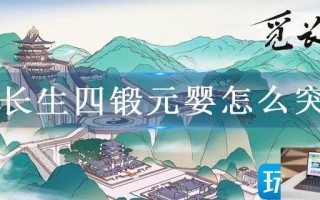 觅长生四锻元婴怎么突破