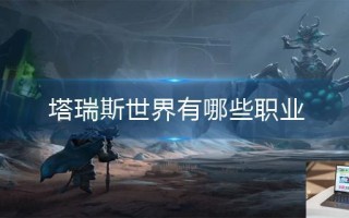 塔瑞斯世界有哪些职业