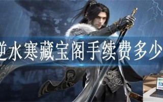 逆水寒藏宝阁手续费多少