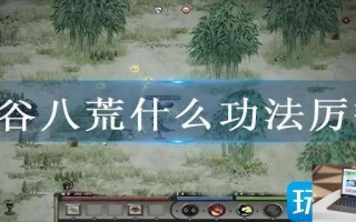 鬼谷八荒什么功法厉害