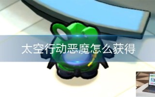 太空行动恶魔怎么获得