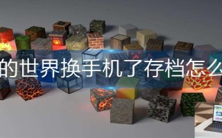 我的世界换手机了存档怎么办