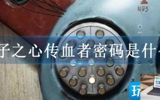 原子之心传血者密码是什么