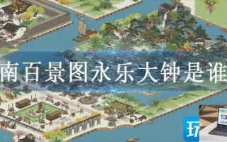 江南百景图永乐大钟是谁的