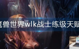 魔兽世界wlk战士练级天赋怎么点