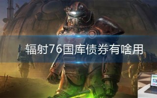 辐射76国库债券有啥用