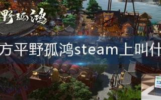 东方平野孤鸿steam上叫什么