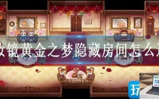 化妆镜黄金之梦隐藏房间怎么进去