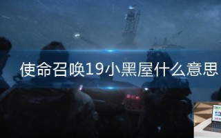 使命召唤19小黑屋什么意思