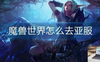 魔兽世界怎么去亚服