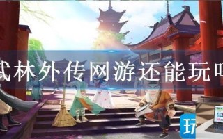 武林外传网游还能玩吗