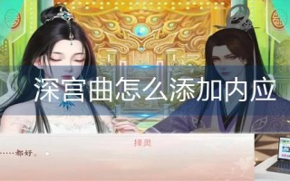 深宫曲怎么添加内应