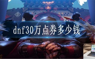 dnf30万点券多少钱