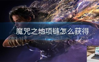 魔咒之地项链怎么获得
