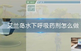艾兰岛水下呼吸药剂怎么做
