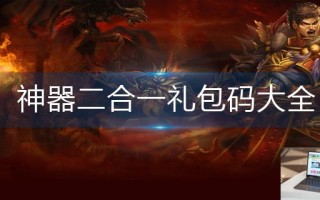 神器二合一礼包码大全