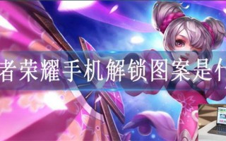 王者荣耀手机密码怎么解除