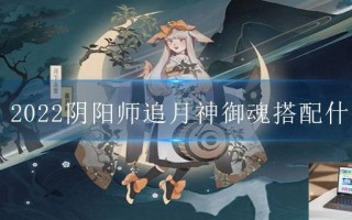 2022阴阳师追月神御魂搭配什么