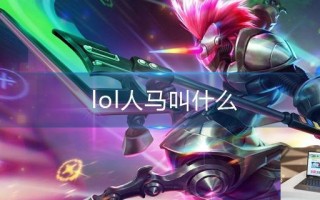 lol人马叫什么