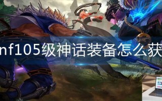 dnf105级神话装备怎么获得
