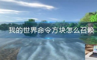 我的世界命令方块怎么召唤