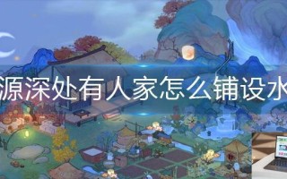 桃源深处有人家怎么铺设水路