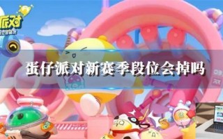 蛋仔派对新赛季段位会掉吗