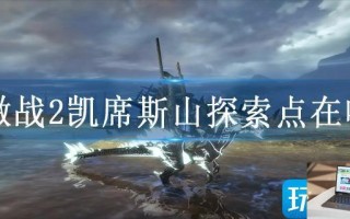 激战2凯席斯山探索点在哪