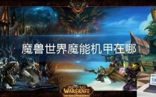 魔兽世界魔能机甲在哪