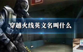 穿越火线英文名叫什么