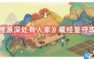 桃源深处有人家藏经室守真怎么打