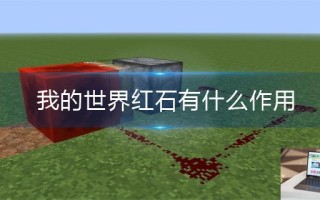 我的世界红石有什么作用
