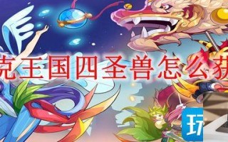 洛克王国四圣兽如何获得