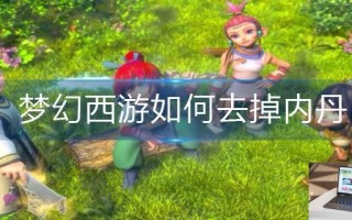 梦幻西游如何去掉内丹