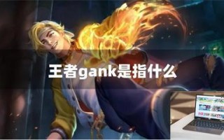 王者gank是指什么