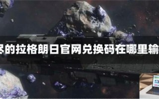 无尽的拉格朗日官网兑换码在哪里输入